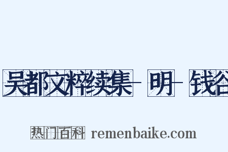 吴都文粹续集-明-钱谷是什么意思的图片